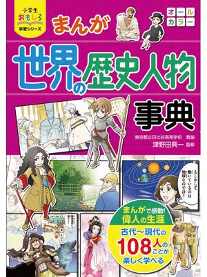 cover image of 小学生おもしろ学習シリーズ　まんが 世界の歴史人物事典
